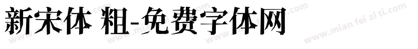 新宋体 粗字体转换